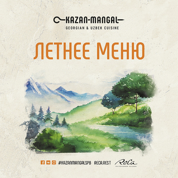 Летнее меню в Kazan Mangal