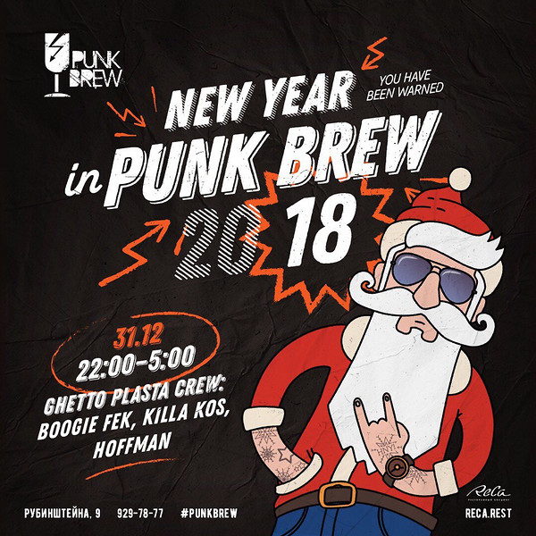 новогодняя ночь в Punk Brew