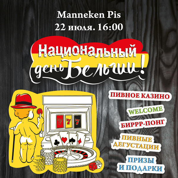 День Бельгии в Manneken Pis