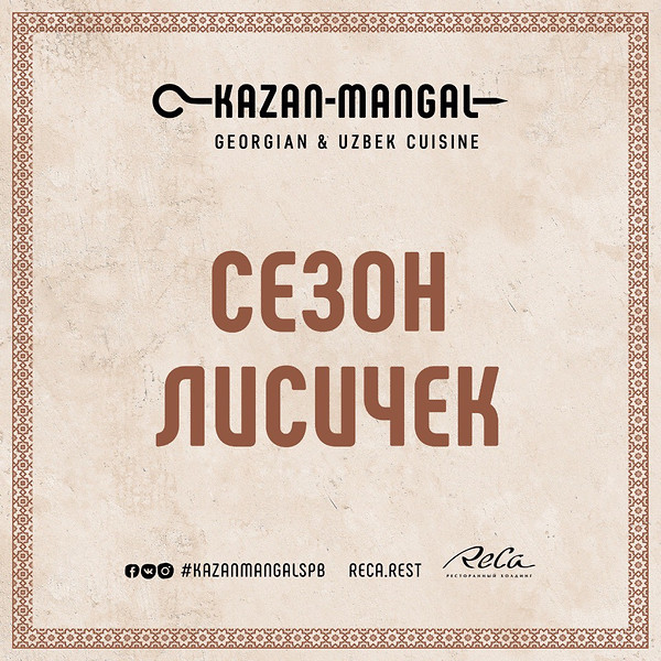 Сезон лисичек в Kazan Mangal