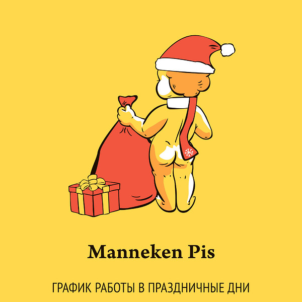 График работы Manneken Pis в праздничные дни