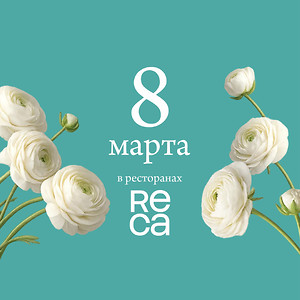 8 марта в ресторанах RECA — весеннее настроение и специальные предложения
