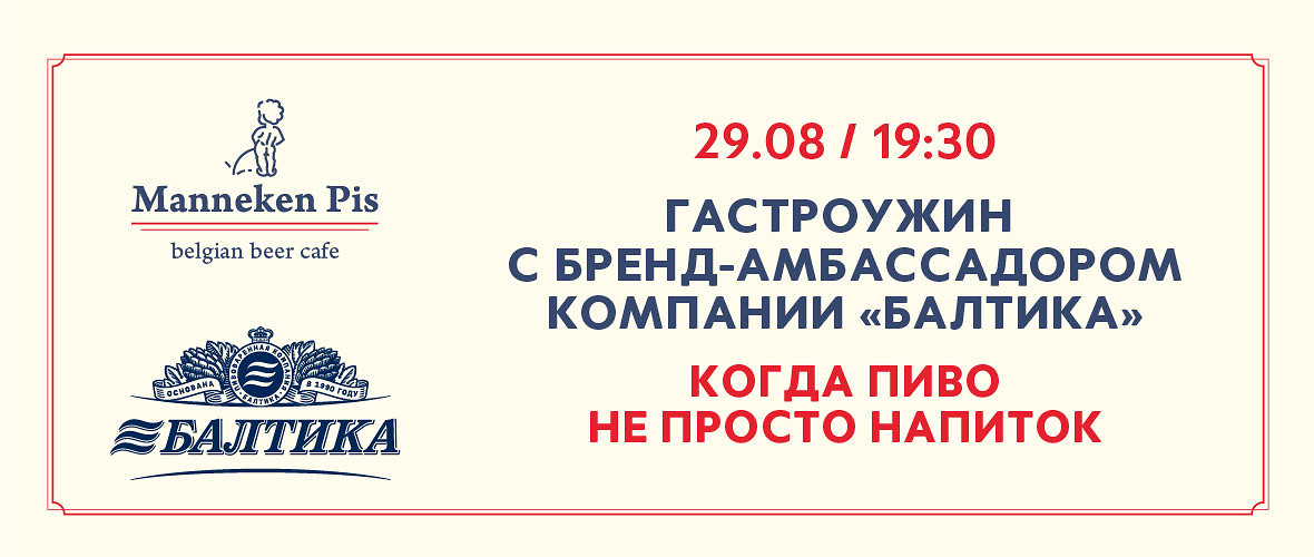 Гастроужин в Manneken Pis — 29 августа