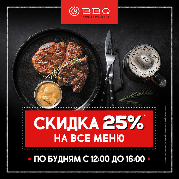 Обеденная скидка 25% на все меню