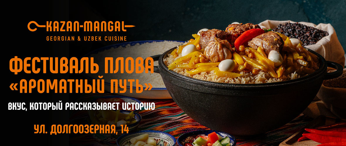 Фестиваль плова «Ароматный путь» с 31 октября по 5 декабря