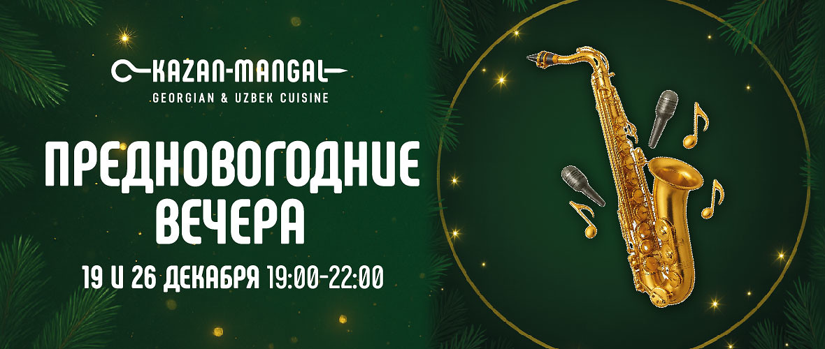 Предновогодние музыкальные вечера в Kazan-Mangal!