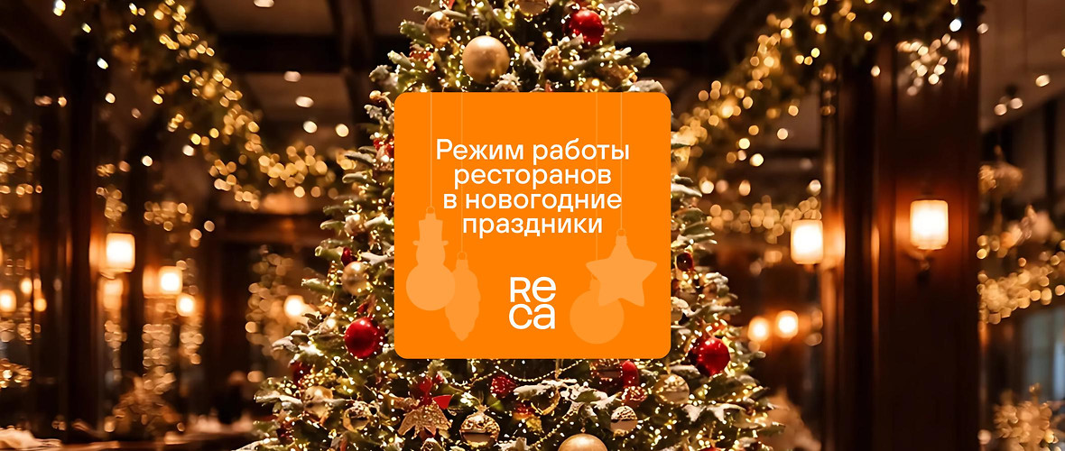 Режим работы ресторанов в новогодние праздники