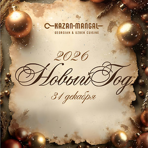 Волшебная ночь в Kazan-Mangal: встречаем 2026 год!