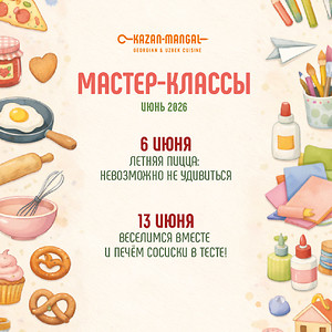 Детские мастер-классы в июне 2026 в Kazan-Mangal