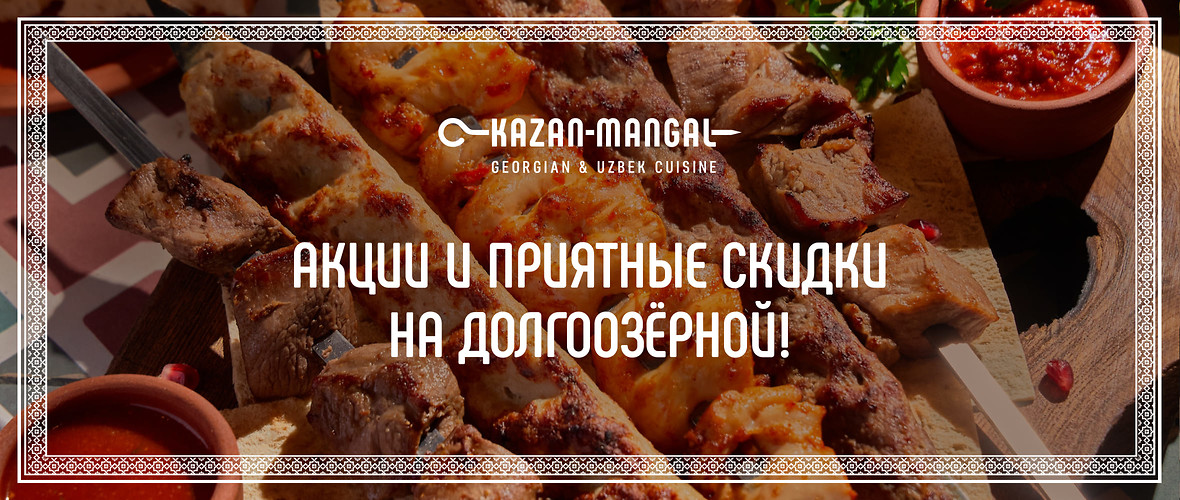 Вкусные акции в Kazan-Mangal на Долгоозерной, 14