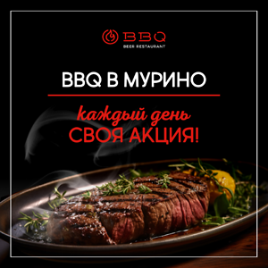 Неделя аппетитных акций в BBQ Beer Restaurant — Мурино!