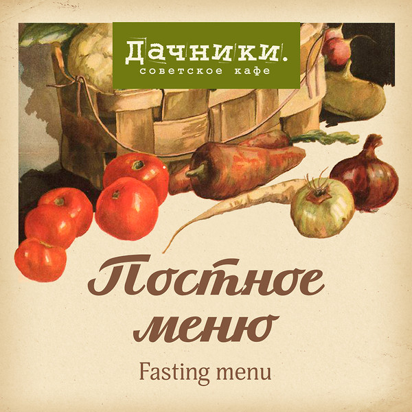 Постное меню в Дачниках