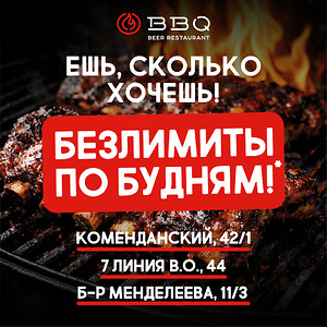 Ешь сколько хочешь! Безлимиты по будням в BBQ
