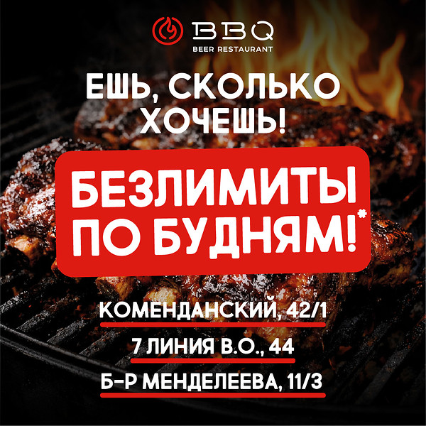Ешь сколько хочешь! Безлимиты по будням в BBQ