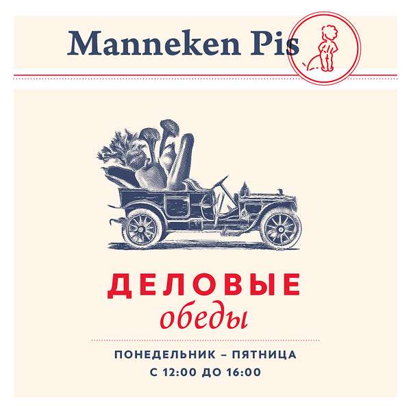 Деловые обеды в Manneken Pis