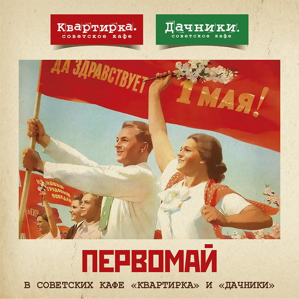 Отмечаем Первомай!