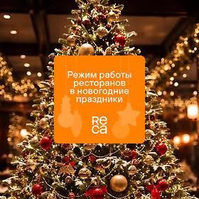 Режим работы ресторанов в новогодние праздники