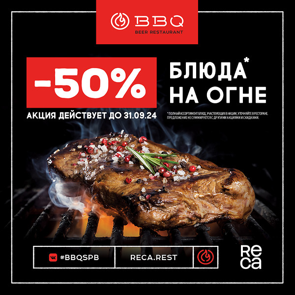 Дарим СКИДКУ 50% на блюда на огне!