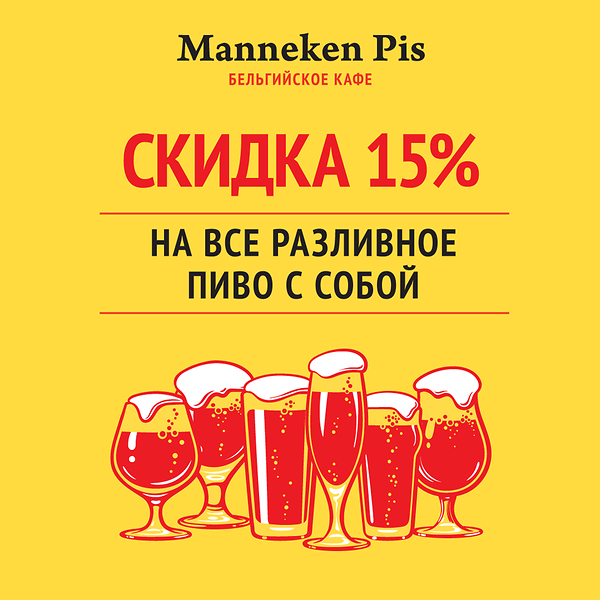 -15% на разливное пиво с собой