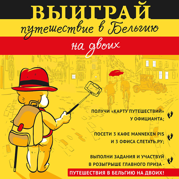 Бельгийский квест в кафе Manneken Pis