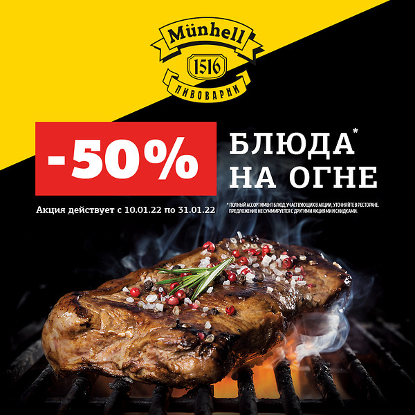 Скидка 50% на блюда на огне