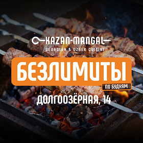 Безлимиты по будням в Kazan-Mangal на Долгоозерной 14