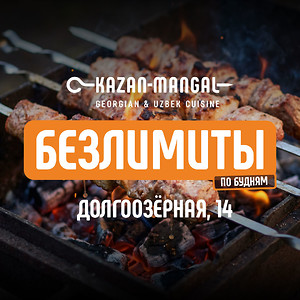 Безлимиты по будням в Kazan-Mangal на Долгоозерной 14