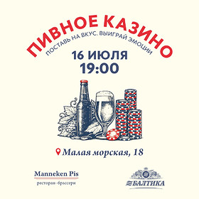 Пивное казино в Manneken Pis - 16 июля