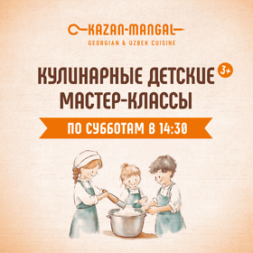 Кулинарные мастер-классы для детей в сентябре в Kazan-Mangal