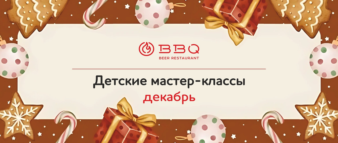 Декабрьские детские мастер-классы в BBQ Beer Restaurant в Мурино!
