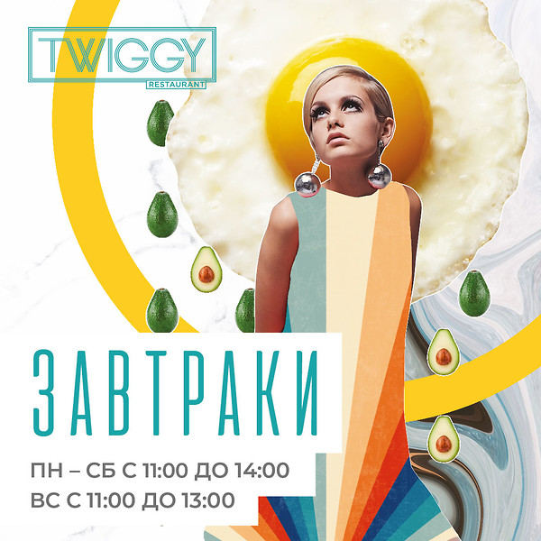 Завтраки в Twiggy