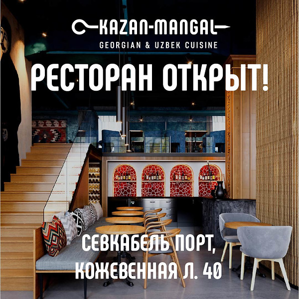 Новый ресторан Kazan-Mangal в Севкабель Порт открыт!