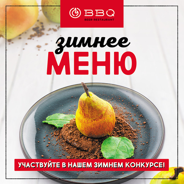 Зимнее меню в BBQ Beer Restaurants