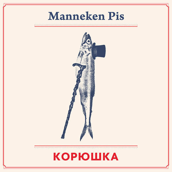 Корюшка в Manneken Pis