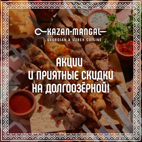 Вкусные акции в Kazan-Mangal на Долгоозерной, 14