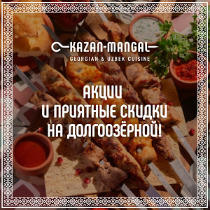 Вкусные акции в Kazan-Mangal на Долгоозерной, 14