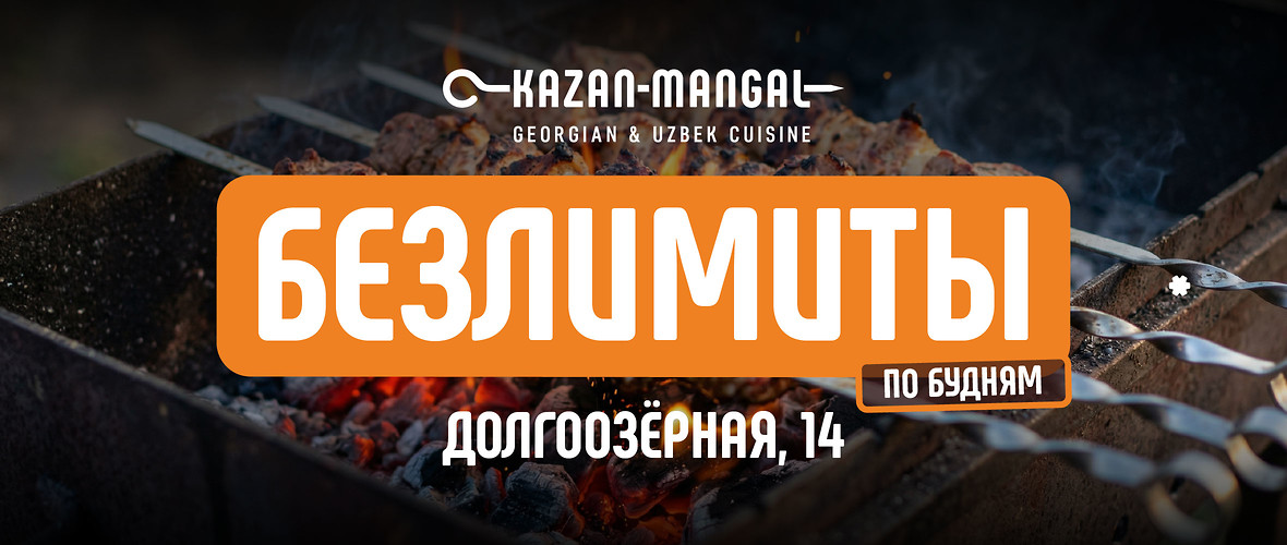 Безлимиты по будням в Kazan-Mangal на Долгоозерной 14