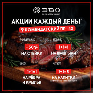 Неделя вкусных акций в BBQ Beer Restaurant — Комендантский, 42!