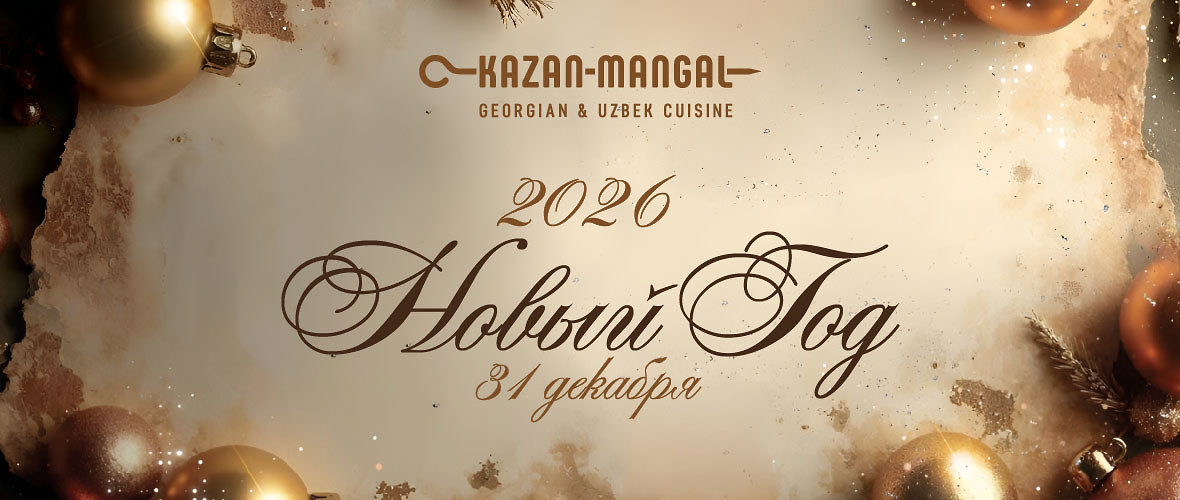 Волшебная ночь в Kazan-Mangal: встречаем 2026 год!