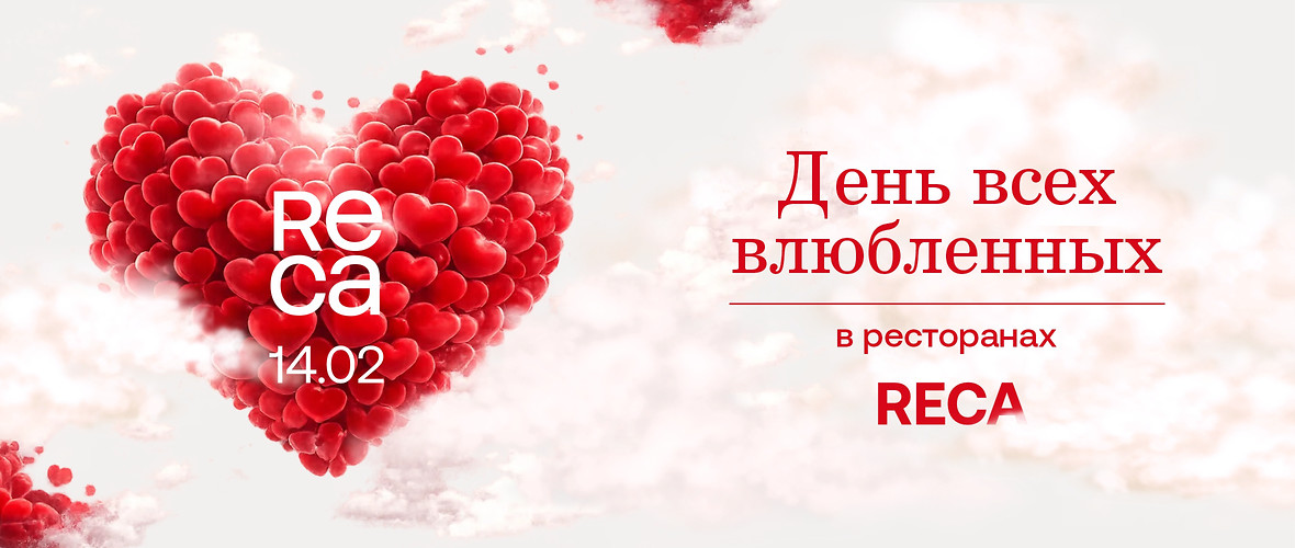 14 февраля в ресторанах RECA — любовь в деталях