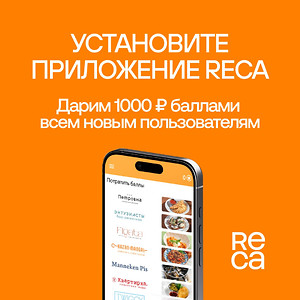 Установите приложение RECA и получите 1000 рублей баллами на первый заказ!