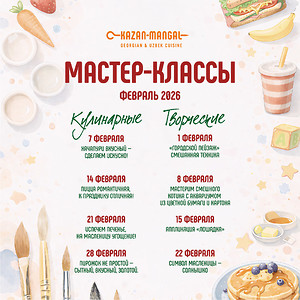 Февральские мастер-классы для детей в Kazan-mangal