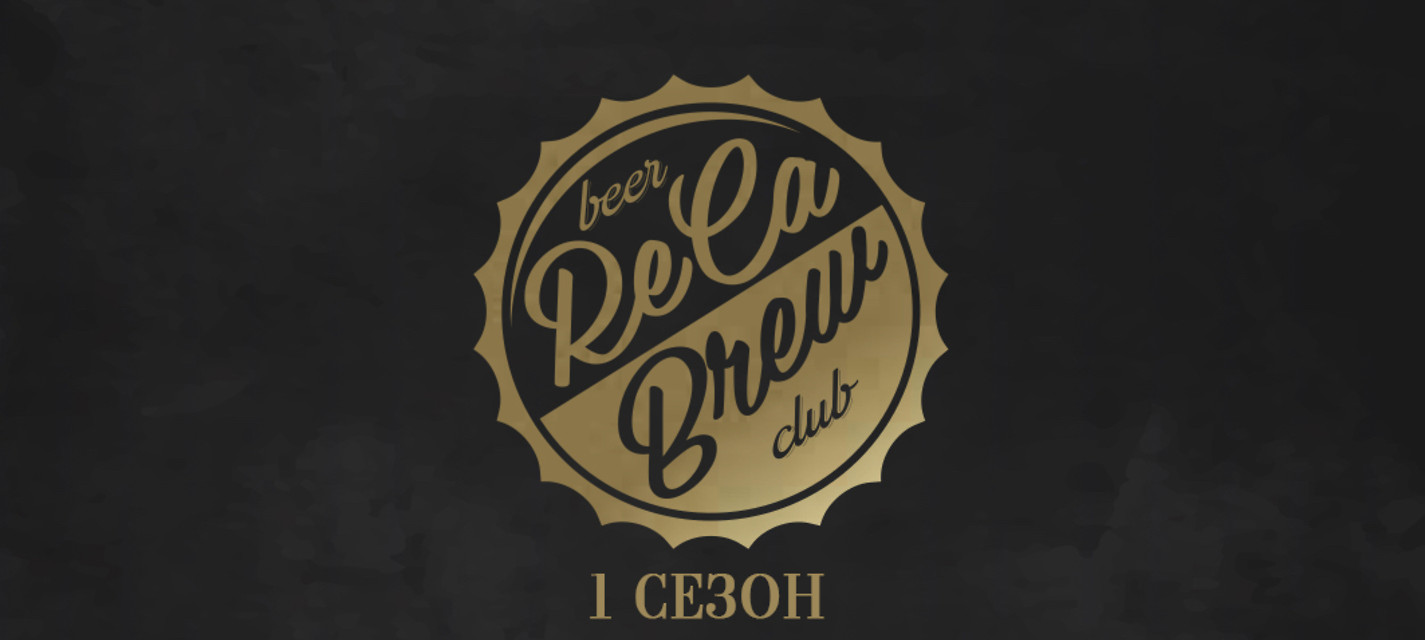 ReCa Brew Beer Club Сезон 1