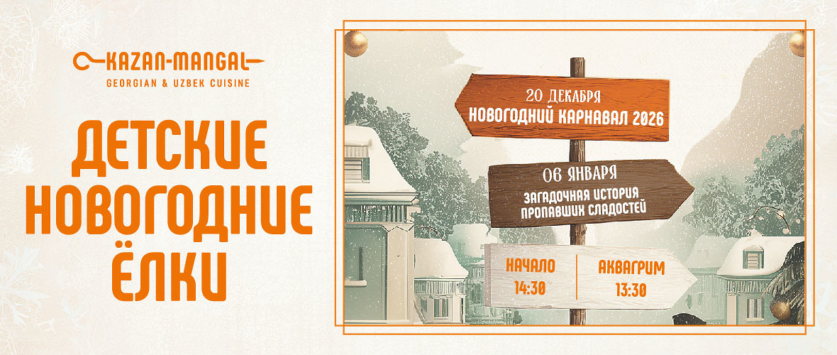 Детские новогодние ёлки в Kazan-Mangal — карнавал чудес и рождественские приключения!