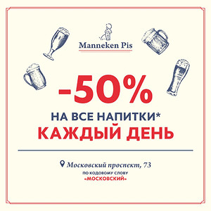 −50% на все напитки — ежедневно в Manneken Pis на Московском, 73*
