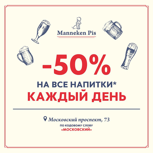 −50% на все напитки — ежедневно в Manneken Pis на Московском, 73*