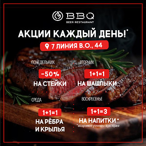 Неделя вкусных акций в BBQ Beer Restaurant — 7-я линия В.О., 44!