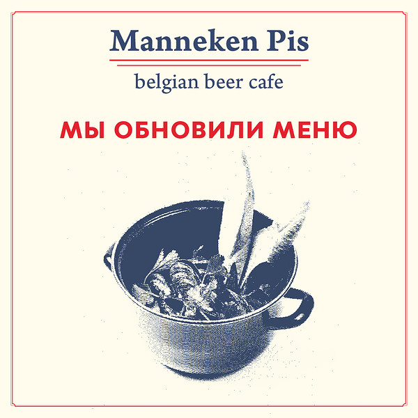 Обновленное меню в Manneken Pis