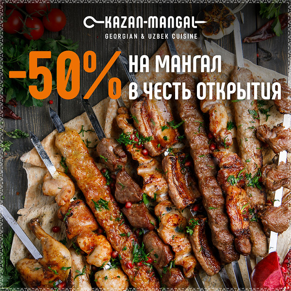 -50% на все блюда на мангале