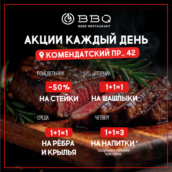 Неделя вкусных акций в BBQ Beer Restaurant — Комендантский, 42!